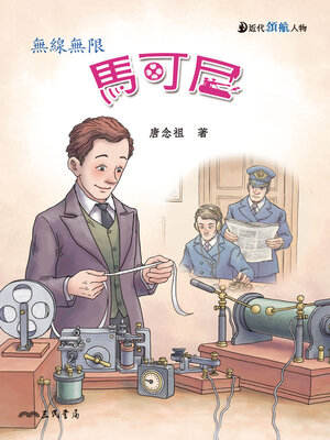 cover image of 馬可尼